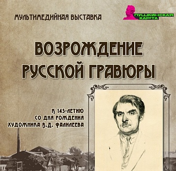 Мультимедийная выставка «Возрождение русской гравюры» 